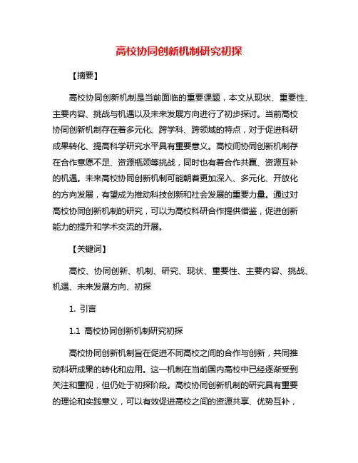 高校协同创新机制研究初探