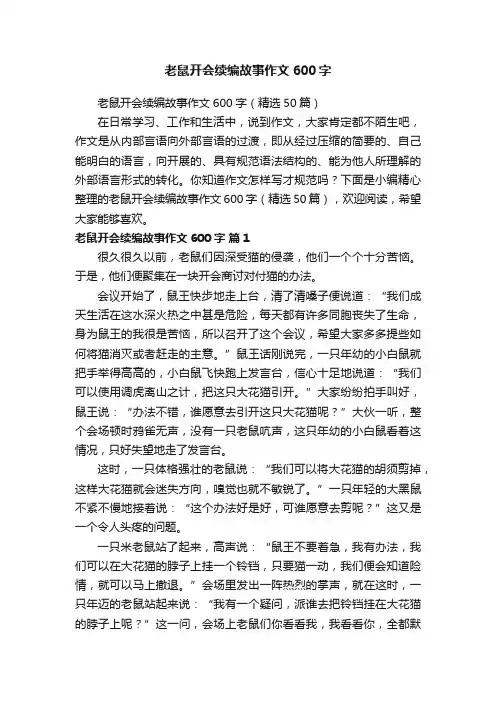 老鼠开会续编故事作文600字