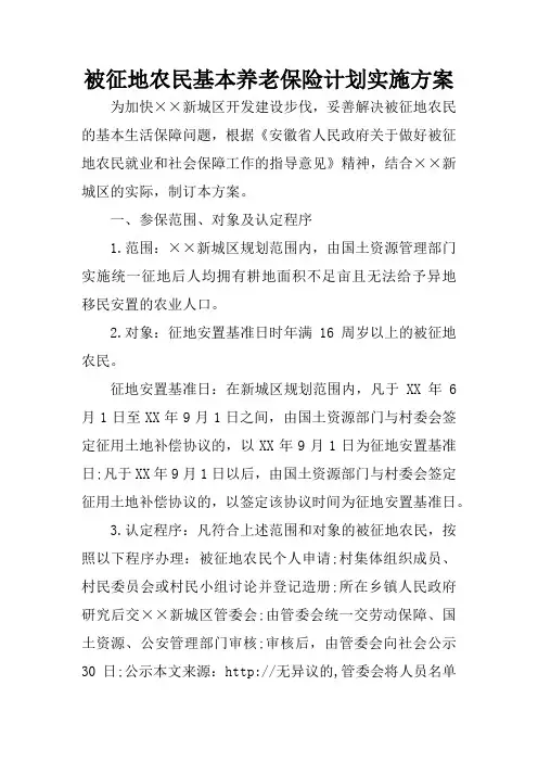 被征地农民基本养老保险计划实施方案