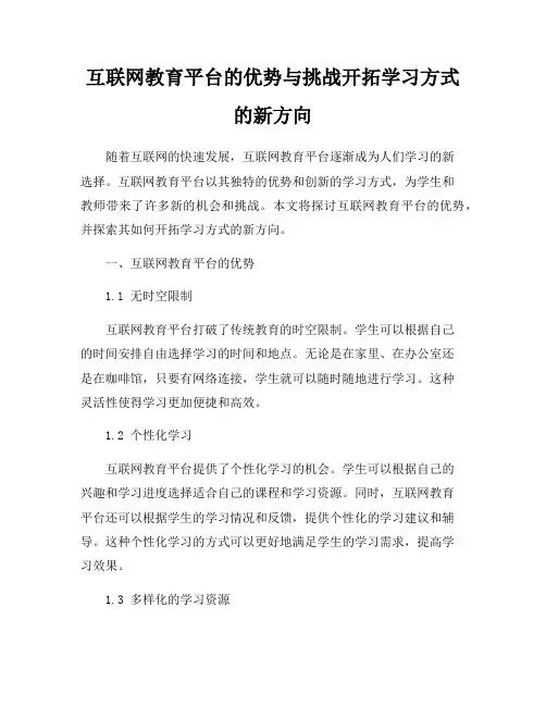 互联网教育平台的优势与挑战开拓学习方式的新方向