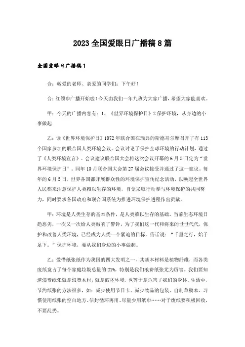 2023全国爱眼日广播稿8篇