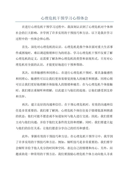 心理危机干预学习心得体会