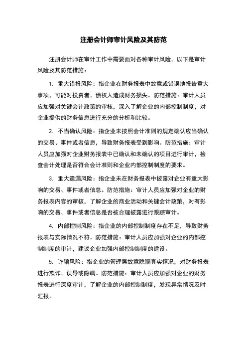 注册会计师审计风险及其防范