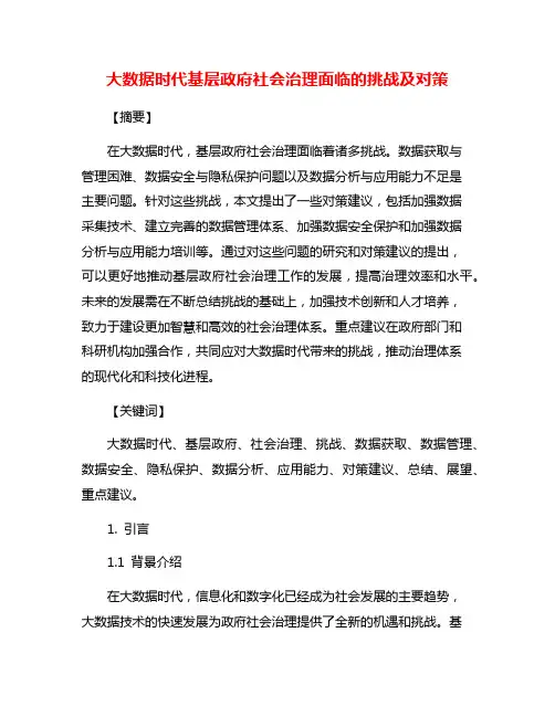 大数据时代基层政府社会治理面临的挑战及对策