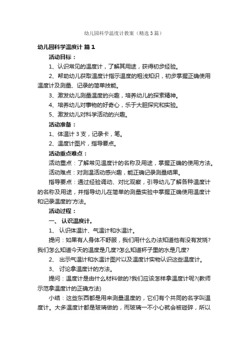 幼儿园科学温度计教案（精选3篇）