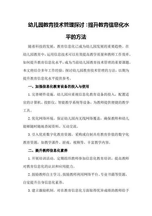 幼儿园教育技术管理探讨：提升教育信息化水平的方法