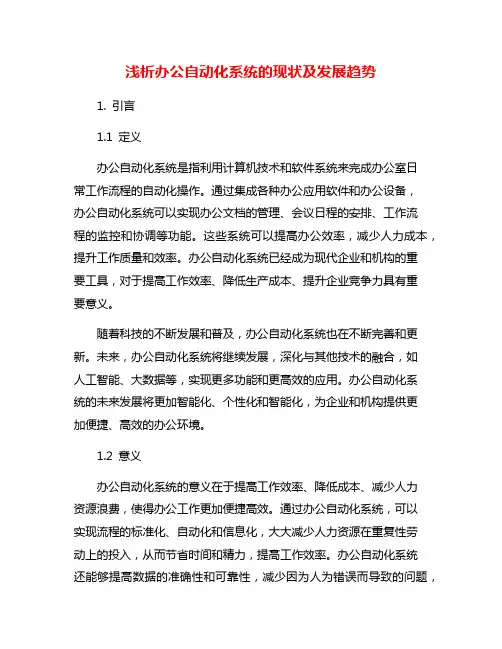 浅析办公自动化系统的现状及发展趋势