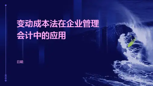 变动成本法在企业管理会计中的应用1