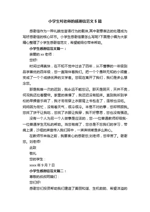 小学生对老师的感谢信范文5篇