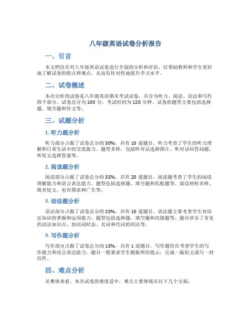 八年级英语试卷分析报告