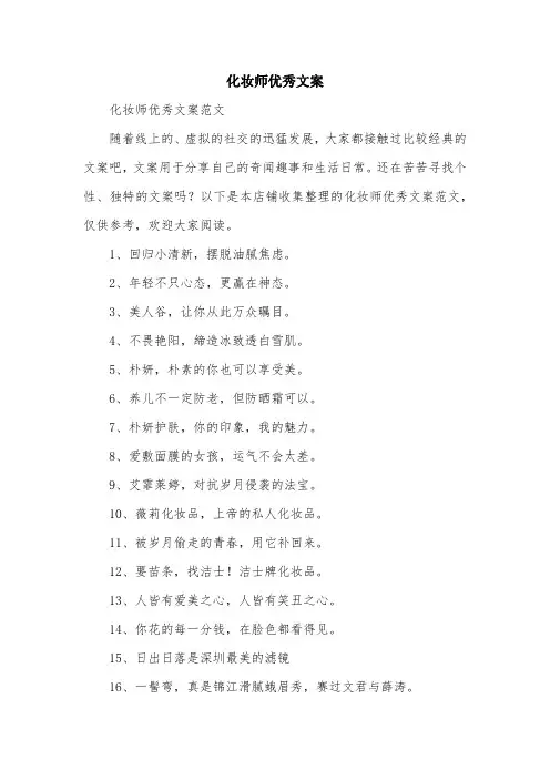 化妆师优秀文案