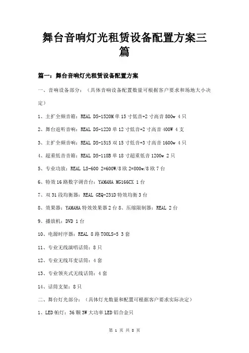 舞台音响灯光租赁设备配置方案三篇