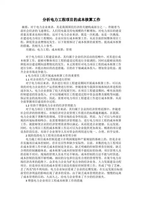 分析电力工程项目的成本核算工作