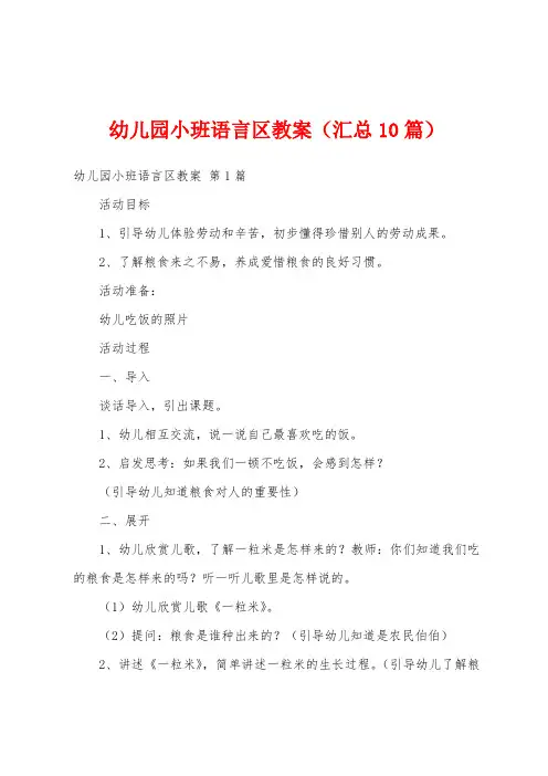 幼儿园小班语言区教案(汇总10篇)