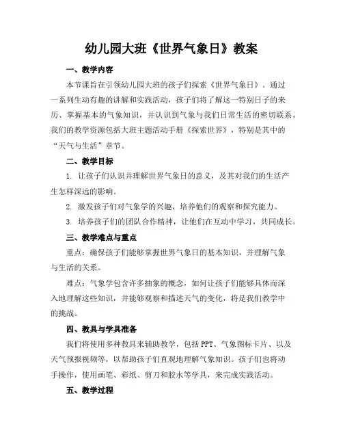 幼儿园大班《世界气象日》教案