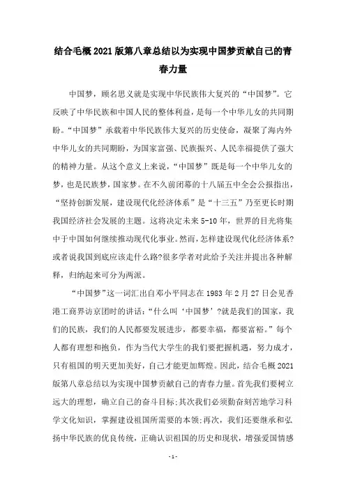 结合毛概2021版第八章总结以为实现中国梦贡献自己的青春力量