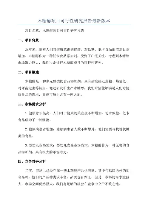 木糖醇项目可行性研究报告最新版本
