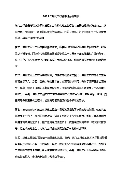 2023年煤化工行业市场分析现状