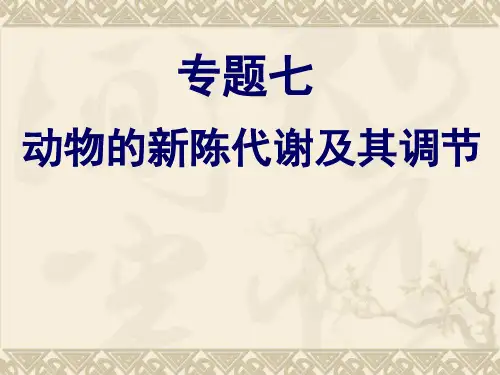 高三生物二轮复习专题七：动物的新陈代谢及调节 PPT课件