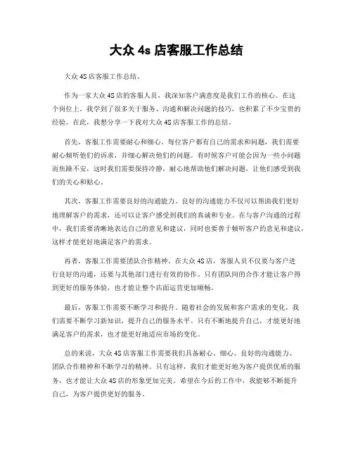 大众4s店客服工作总结