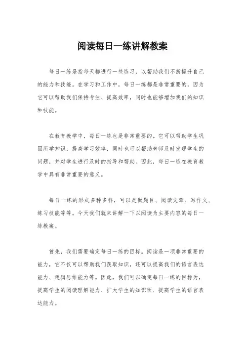 阅读每日一练讲解教案