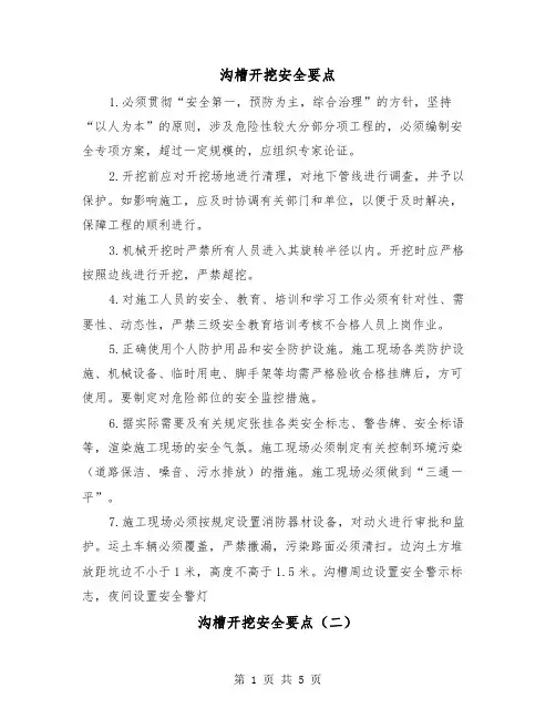 沟槽开挖安全要点(三篇)
