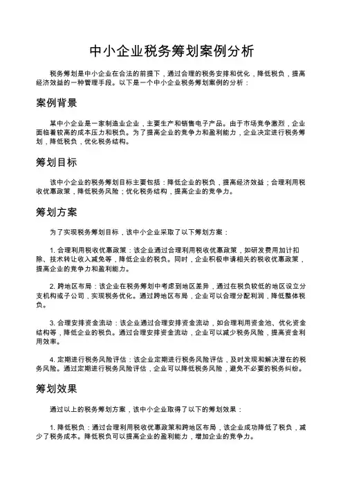 中小企业税务筹划案例分析