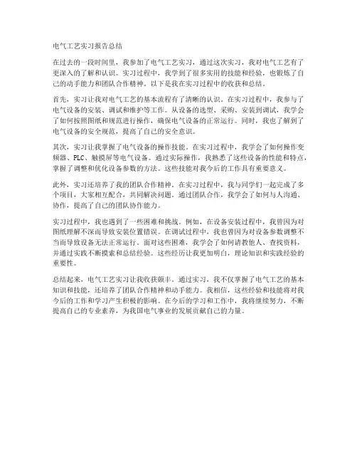 电气工艺实习报告总结