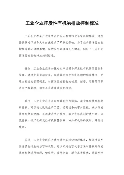 工业企业挥发性有机物排放控制标准
