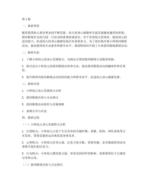 小班晨间锻炼教研记录(3篇)