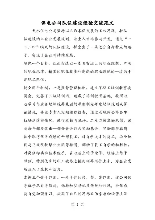 供电公司队伍建设经验交流范文