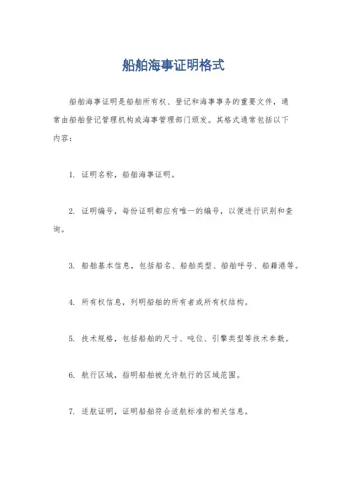 船舶海事证明格式