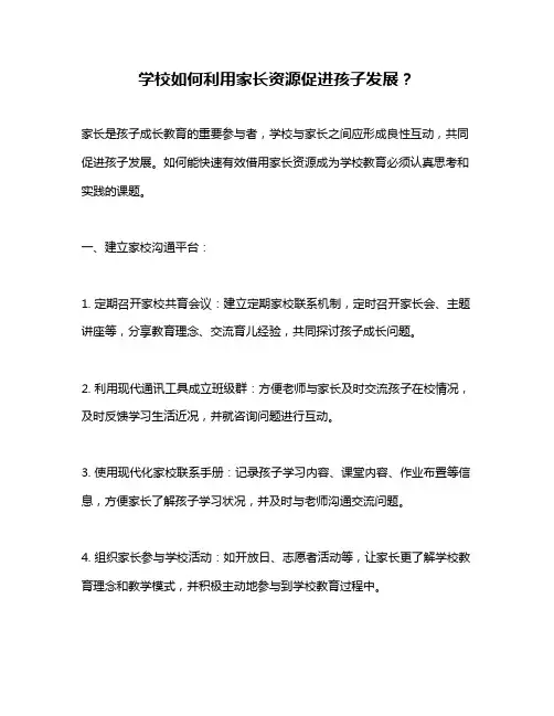 学校如何利用家长资源促进孩子发展？