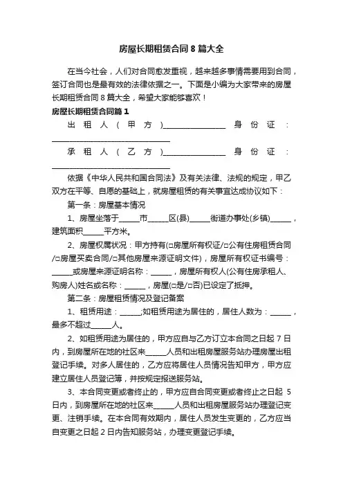房屋长期租赁合同8篇大全