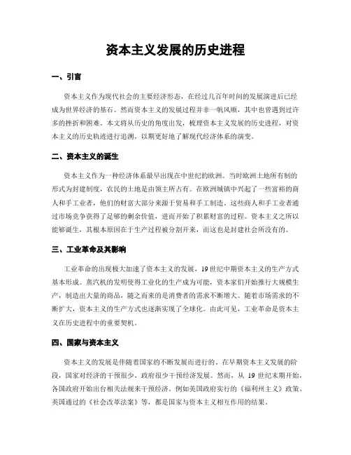 资本主义发展的历史进程
