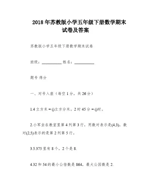 2018年苏教版小学五年级下册数学期末试卷及答案