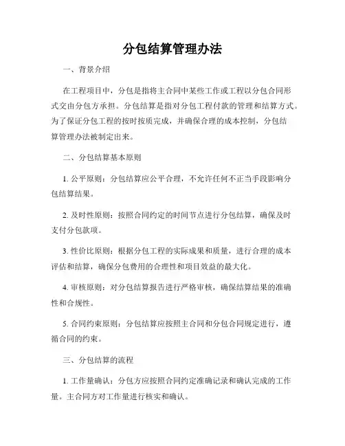 分包结算管理办法