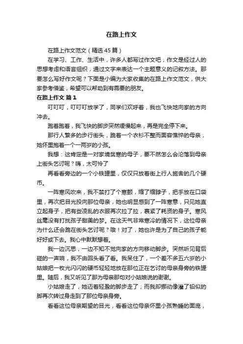 在路上作文范文（精选45篇）