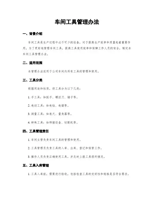 车间工具管理办法