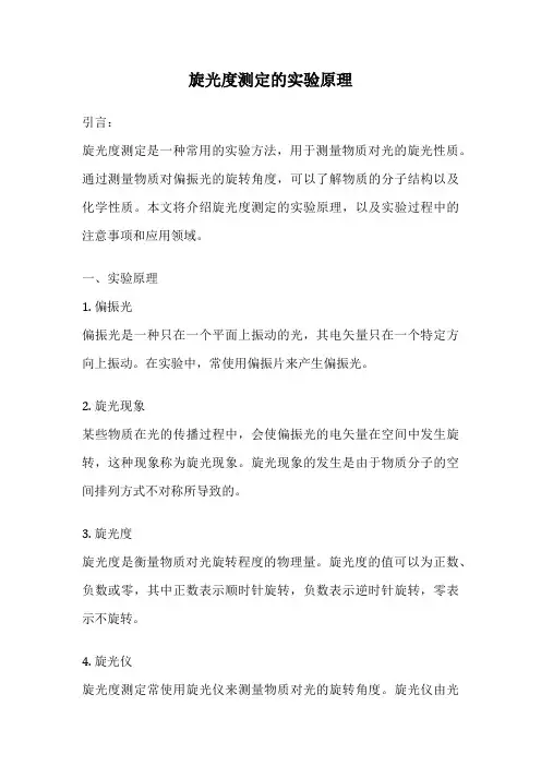 旋光度测定的实验原理