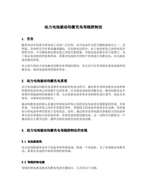 动力电池被动均衡充电母线控制法