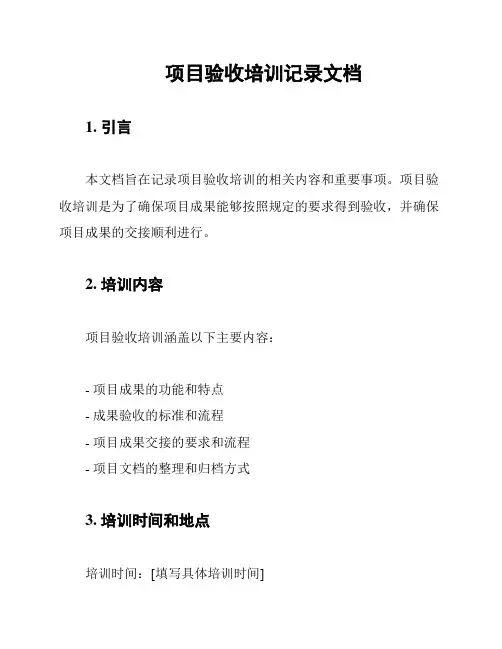 项目验收培训记录文档