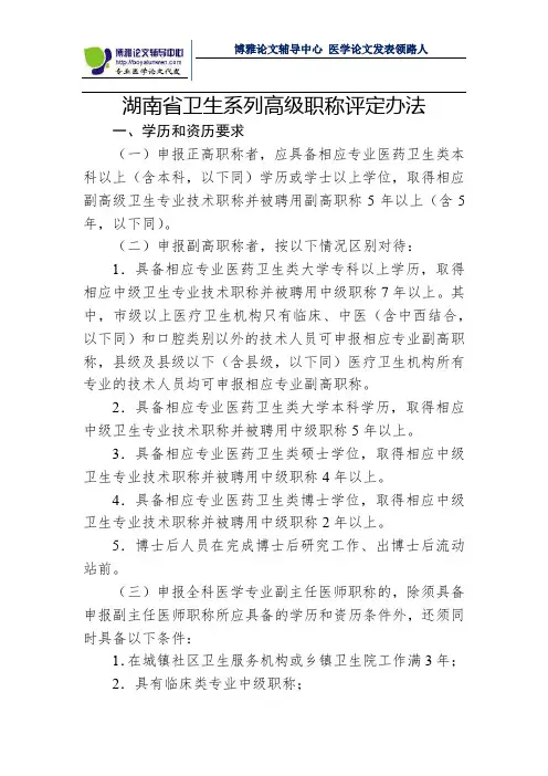 湖南省卫生系列高级职称评定办法