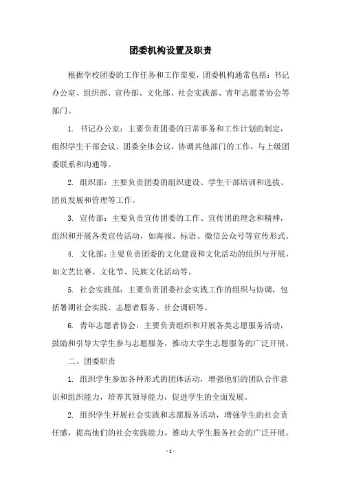 团委机构设置及职责