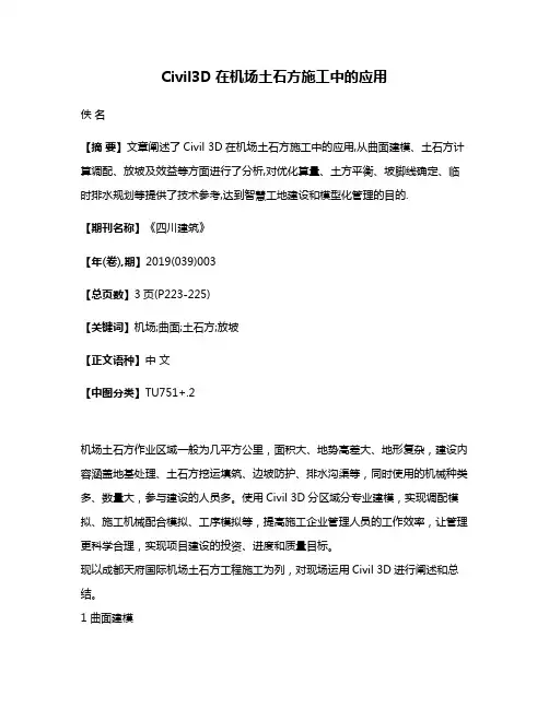 Civil3D在机场土石方施工中的应用