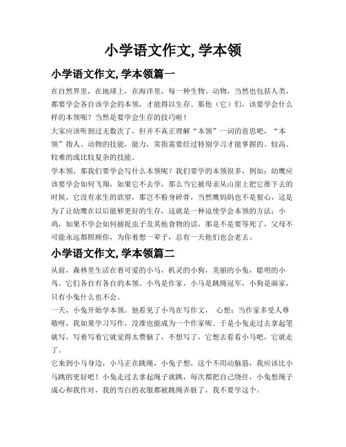 小学语文作文,学本领