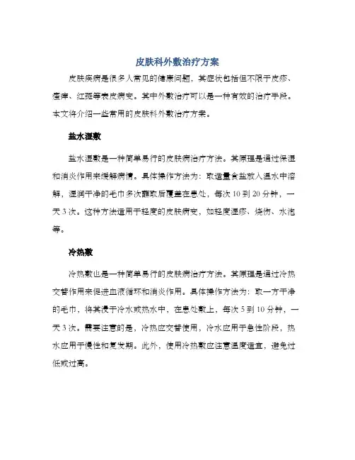 皮肤科外敷治疗方案