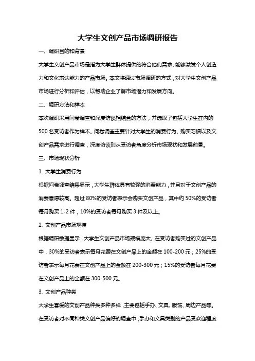 大学生文创产品市场调研报告
