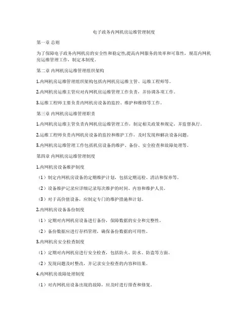 电子政务内网机房运维管理制度