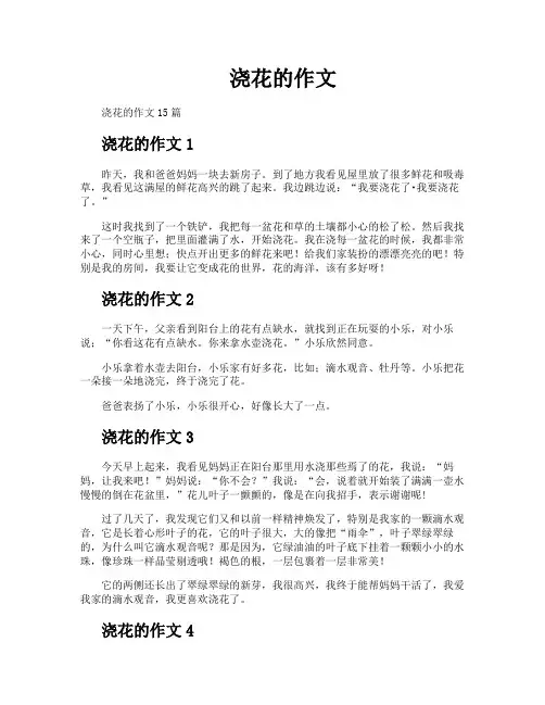 浇花的作文